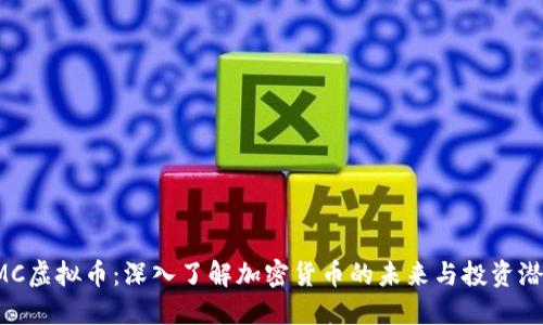 YMC虚拟币：深入了解加密货币的未来与投资潜力
