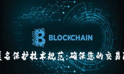 加密货币匿名保护技术规范：确保您的交易隐私与安全