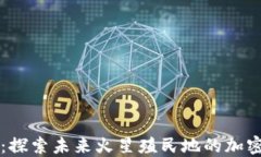 火星之旅：探索未来火星