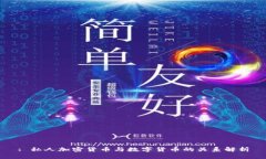 : 私人加密货币与数字货币