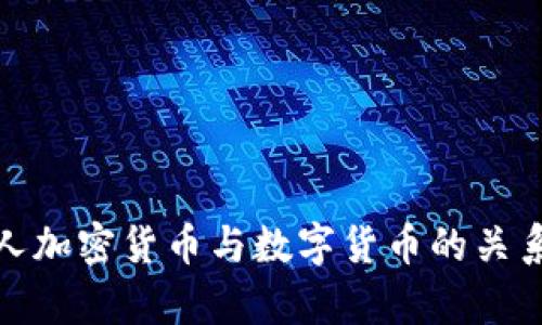 : 私人加密货币与数字货币的关系解析