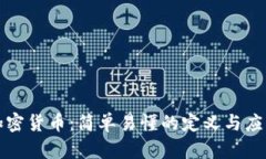 加密货币：简单易懂的定