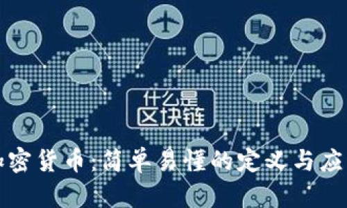 加密货币：简单易懂的定义与应用