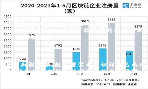 biao ti疫情对虚拟币市场的影响与前景分析/biao ti
疫情, 虚拟币, 加密货币, 金融市场/guanjianci

## 内容主体大纲

1. 引言
   - 疫情的全球影响
   - 数字经济的崛起

2. 疫情对虚拟币市场的直接影响
   - 初期市场反应
   - 投资者心理变化

3. 虚拟币的技术基础与发展
   - 主要的虚拟币类型
   - 区块链技术的作用

4. 疫情期间虚拟币的应用案例
   - 线上支付与交易
   - 创新应用：DeFi与NFT

5. 虚拟币对传统金融市场的冲击
   - 存在的挑战
   - 未来的可能机遇

6. 未来趋势与监管挑战
   - 各国政府的监管政策
   - 虚拟币的发展潜力

7. 结论
   - 疫情与虚拟币市场的共生关系
   - 未来展望

## 引言
在2020年，COVID-19疫情迅速席卷全球，影响了各个行业和经济体。疫情不仅改变了人们的生活方式和消费习惯，也加速了数字经济的转型。在这样的背景下，虚拟币市场的表现备受关注。本篇文章将探讨疫情对虚拟币市场的影响以及未来的发展趋势。

## 疫情对虚拟币市场的直接影响
### 初期市场反应
当疫情刚刚爆发时，全球股市出现了剧烈动荡，许多投资者纷纷寻找避险资产。虚拟币市场在这个阶段也受到不少冲击。例如，比特币在短时间内大幅下跌，许多用户对于加密货币的信心受到动摇。然而，随着情况的发展，市场的反应逐渐趋于稳定。

### 投资者心理变化
疫情期间，投资者的心理发生了显著变化。越来越多的人开始意识到数字资产的流动性和便利性，这推动了虚拟币市场的上涨。尤其是比特币，被视为“数字黄金”，在许多人眼中成为了避险资产的选择。

## 虚拟币的技术基础与发展
### 主要的虚拟币类型
目前市场上有多种虚拟币，其中比特币、以太坊、莱特币等是较为知名的几种。比特币作为最早的虚拟货币，自然是市场的“领头羊”。而以太坊则以其强大的智能合约功能引领了众多创新项目的出现。

### 区块链技术的作用
区块链技术是虚拟币的基础，保证了交易的透明性和安全性。它的去中心化特点也使得许多金融活动可以在没有中介的情况下完成，这在疫情期间尤为重要。

## 疫情期间虚拟币的应用案例
### 线上支付与交易
疫情导致人们尽量减少线下活动，线上支付的需求急剧上升。许多商家开始接受虚拟币作为支付方式，这不仅提高了交易的效率，也为虚拟币的普及提供了契机。

### 创新应用：DeFi与NFT
去中心化金融(DeFi)和不可替代的代币(NFT)在疫情期间蓬勃发展。DeFi平台提供了无需信任中介的金融服务，而NFT则在艺术、游戏等多个领域展示了其独特的价值。这些创新推动了虚拟币市场的多样化。

## 虚拟币对传统金融市场的冲击
### 存在的挑战
尽管虚拟币市场不断发展，但也面临着许多挑战。首先是安全性问题，虚拟币交易所频频受到黑客攻击，导致用户资金损失。其次，监管缺失使得许多非法活动在虚拟币市场上得以滋生。

### 未来的可能机遇
尽管存在挑战，虚拟币仍然为传统金融市场带来了新的机遇。许多传统金融机构开始关注虚拟币，甚至推出自己的数字资产。这种跨界合作有可能推动金融行业的创新。

## 未来趋势与监管挑战
### 各国政府的监管政策
各国政府对于虚拟币的监管政策各不相同。部分国家采取较为宽松的政策，以刺激创新；而另一些国家则加强监管，以防止金融风险。对于投资者来说，了解各国的政策将是重要的一步。

### 虚拟币的发展潜力
未来，随着技术的进步和市场的成熟，虚拟币将有更大的发展空间。越来越多的企业和个人开始接受虚拟币，推动数字经济的发展。同时，持续的技术创新也将为虚拟币带来新的应用场景。

## 结论
总体来看，疫情对虚拟币市场的影响是深远的。一方面，疫情加速了虚拟币的普及和创新，另一方面，也提出了许多新的挑战。未来，虚拟币与传统金融市场的结合将越来越紧密，我们期待在这个特殊时期中看到的更多机遇和挑战。

## 相关问题探讨

### 问题1: 疫情初期虚拟币市场为何遭受重创？
疫情初期虚拟币市场为何遭受重创？
虽然虚拟币被一些人视作避险资产，但在疫情初期，市场恐慌情绪占据了主导地位。许多投资者因为恐惧而选择抛售资产，致使市场出现了剧烈波动。
还有许多因素导致虚拟币市场遭受重创。一方面，传统金融市场的崩溃让投资者开始怀疑数字资产的稳定性；另一方面，监管政策的不确定性也是主要原因之一。许多人担心未来可能出现的监管措施，会影响虚拟币的价值。
在这一阶段，尽管比特币等虚拟货币在长远来看具有稳定价值，但短期内的价格波动仍然使得许多投资者感到不安。这种心理状态直接导致了市场的大幅下跌。

### 问题2: 疫情如何促进虚拟币的普及？
疫情如何促进虚拟币的普及？
随着疫情的蔓延，许多线下交易被迫中止，线上支付成为了新的趋势。在这样的背景下，虚拟币由于其便捷性和匿名性，渐渐受到人们的青睐。
此外，许多企业开始接受加密货币作为支付手段，这是虚拟币普及的又一个重要原因。从小型商家到大型跨国公司，越来越多的商业活动选择使用虚拟币进行交易。
在疫情期间，虚拟币的各种应用场景，如DeFi、NFT等都得到了快速发展，这进一步推动了人们对虚拟币的关注和使用。逐渐地，虚拟币的观念深入人心，成为人们讨论的热门话题。

### 问题3: 区块链技术在疫情期间扮演了什么角色？
区块链技术在疫情期间扮演了什么角色？
区块链技术不仅是虚拟币的基础，也是许多其他应用的底层技术。在疫情期间，区块链被广泛应用于供应链管理、医疗数据共享等多个领域，为抗击疫情提供了有力支持。
例如，在疫苗分发过程中，区块链能够记录每一个环节的信息，从生产到分发，确保信息的透明和可追溯。这种方式有效提高了抗疫效率，减少了资源浪费。
此外，许多国家开始使用区块链技术进行数字身份认证。通过这种方式，用户可以在保护隐私的前提下，实现线上身份验证，方便了疫情期间的各种活动。

### 问题4: 虚拟币与传统金融市场的关系是什么？
虚拟币与传统金融市场的关系是什么？
虚拟币与传统金融市场之间的关系可以说是相辅相成的。随着越来越多的投资者进入虚拟币市场，许多传统金融机构开始关注这一新兴领域。一些银行开始提供加密货币相关服务，推动了虚拟币的合法化。
然而，传统金融市场也面临着虚拟币带来的挑战。许多投资者开始将资金转向虚拟币，可能对传统市场的流动性产生影响。此外，由于虚拟币市场的波动性，许多投资者的资产配置也出现了变化。
尽管如此，虚拟币与传统市场的相互借力，有助于金融科技的发展与创新。这种结合为投资者带来了新的机遇，使得整个金融生态系统更加丰富多元。

### 问题5: 如何看待各国对虚拟币的监管？
如何看待各国对虚拟币的监管？
各国对虚拟币的监管政策不尽相同。有些国家采取了较为宽松的政策，鼓励虚拟币的创新，力求在这一领域取得领先地位；而另外一些国家则采取了更为严厉的监管措施，试图抑制加密资产的风险。
这种监管政策的差异使得投资者在选择投资方向时面临更多的选择和风险。宽松政策的国家，吸引了大量投资者进入，而严格监管的国家则可能导致资本流出。
对于虚拟币市场未来的发展，监管将是一个不可忽略的重要因素。如何在保护投资者利益与促进创新之间找到平衡，将是各国政府面临的挑战。

### 问题6: 未来虚拟币市场可能的发展方向是什么？
未来虚拟币市场可能的发展方向是什么？
未来，虚拟币市场的发展将朝着更加专业化、多元化的方向进展。随着技术的不断成熟，虚拟币的功能将不断扩展，应用场景也将更加丰富。
比如，去中心化金融(DeFi)的崛起为投资者提供了许多新型的金融服务，而不可替代的代币(NFT)在艺术品、游戏等领域的应用可能改变传统的商业模式。此外，越来越多的企业和个人将开始接受虚拟币作为支付手段，促进其普及。
与此同时，随着市场参与者的增多，竞争也将愈加激烈。各类平台、项目将不断涌现，从而推动整个行业的合规与健康发展。

### 问题7: 如何有效识别虚拟币投资中的风险？
如何有效识别虚拟币投资中的风险？
虚拟币投资的风险是多方面的，其中包括市场风险、技术风险和法规风险等。首先，市场风险来源于虚拟币价格剧烈波动，投资者需要意识到自己的风险承受能力，并设定合理的投资策略。
其次，技术风险包括黑客攻击、交易所倒闭等可能导致资产损失的情况。因此，选择正规的交易平台、设置好密码和保护措施是保护资产的重要步骤。
最后，法规风险同样不可忽视。随着各国对虚拟币的监管政策逐渐明晰，投资者需要随时关注相关政策变化，以避免因政策变动导致的潜在风险。