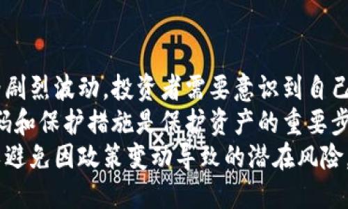 biao ti疫情对虚拟币市场的影响与前景分析/biao ti
疫情, 虚拟币, 加密货币, 金融市场/guanjianci

## 内容主体大纲

1. 引言
   - 疫情的全球影响
   - 数字经济的崛起

2. 疫情对虚拟币市场的直接影响
   - 初期市场反应
   - 投资者心理变化

3. 虚拟币的技术基础与发展
   - 主要的虚拟币类型
   - 区块链技术的作用

4. 疫情期间虚拟币的应用案例
   - 线上支付与交易
   - 创新应用：DeFi与NFT

5. 虚拟币对传统金融市场的冲击
   - 存在的挑战
   - 未来的可能机遇

6. 未来趋势与监管挑战
   - 各国政府的监管政策
   - 虚拟币的发展潜力

7. 结论
   - 疫情与虚拟币市场的共生关系
   - 未来展望

## 引言
在2020年，COVID-19疫情迅速席卷全球，影响了各个行业和经济体。疫情不仅改变了人们的生活方式和消费习惯，也加速了数字经济的转型。在这样的背景下，虚拟币市场的表现备受关注。本篇文章将探讨疫情对虚拟币市场的影响以及未来的发展趋势。

## 疫情对虚拟币市场的直接影响
### 初期市场反应
当疫情刚刚爆发时，全球股市出现了剧烈动荡，许多投资者纷纷寻找避险资产。虚拟币市场在这个阶段也受到不少冲击。例如，比特币在短时间内大幅下跌，许多用户对于加密货币的信心受到动摇。然而，随着情况的发展，市场的反应逐渐趋于稳定。

### 投资者心理变化
疫情期间，投资者的心理发生了显著变化。越来越多的人开始意识到数字资产的流动性和便利性，这推动了虚拟币市场的上涨。尤其是比特币，被视为“数字黄金”，在许多人眼中成为了避险资产的选择。

## 虚拟币的技术基础与发展
### 主要的虚拟币类型
目前市场上有多种虚拟币，其中比特币、以太坊、莱特币等是较为知名的几种。比特币作为最早的虚拟货币，自然是市场的“领头羊”。而以太坊则以其强大的智能合约功能引领了众多创新项目的出现。

### 区块链技术的作用
区块链技术是虚拟币的基础，保证了交易的透明性和安全性。它的去中心化特点也使得许多金融活动可以在没有中介的情况下完成，这在疫情期间尤为重要。

## 疫情期间虚拟币的应用案例
### 线上支付与交易
疫情导致人们尽量减少线下活动，线上支付的需求急剧上升。许多商家开始接受虚拟币作为支付方式，这不仅提高了交易的效率，也为虚拟币的普及提供了契机。

### 创新应用：DeFi与NFT
去中心化金融(DeFi)和不可替代的代币(NFT)在疫情期间蓬勃发展。DeFi平台提供了无需信任中介的金融服务，而NFT则在艺术、游戏等多个领域展示了其独特的价值。这些创新推动了虚拟币市场的多样化。

## 虚拟币对传统金融市场的冲击
### 存在的挑战
尽管虚拟币市场不断发展，但也面临着许多挑战。首先是安全性问题，虚拟币交易所频频受到黑客攻击，导致用户资金损失。其次，监管缺失使得许多非法活动在虚拟币市场上得以滋生。

### 未来的可能机遇
尽管存在挑战，虚拟币仍然为传统金融市场带来了新的机遇。许多传统金融机构开始关注虚拟币，甚至推出自己的数字资产。这种跨界合作有可能推动金融行业的创新。

## 未来趋势与监管挑战
### 各国政府的监管政策
各国政府对于虚拟币的监管政策各不相同。部分国家采取较为宽松的政策，以刺激创新；而另一些国家则加强监管，以防止金融风险。对于投资者来说，了解各国的政策将是重要的一步。

### 虚拟币的发展潜力
未来，随着技术的进步和市场的成熟，虚拟币将有更大的发展空间。越来越多的企业和个人开始接受虚拟币，推动数字经济的发展。同时，持续的技术创新也将为虚拟币带来新的应用场景。

## 结论
总体来看，疫情对虚拟币市场的影响是深远的。一方面，疫情加速了虚拟币的普及和创新，另一方面，也提出了许多新的挑战。未来，虚拟币与传统金融市场的结合将越来越紧密，我们期待在这个特殊时期中看到的更多机遇和挑战。

## 相关问题探讨

### 问题1: 疫情初期虚拟币市场为何遭受重创？
疫情初期虚拟币市场为何遭受重创？
虽然虚拟币被一些人视作避险资产，但在疫情初期，市场恐慌情绪占据了主导地位。许多投资者因为恐惧而选择抛售资产，致使市场出现了剧烈波动。
还有许多因素导致虚拟币市场遭受重创。一方面，传统金融市场的崩溃让投资者开始怀疑数字资产的稳定性；另一方面，监管政策的不确定性也是主要原因之一。许多人担心未来可能出现的监管措施，会影响虚拟币的价值。
在这一阶段，尽管比特币等虚拟货币在长远来看具有稳定价值，但短期内的价格波动仍然使得许多投资者感到不安。这种心理状态直接导致了市场的大幅下跌。

### 问题2: 疫情如何促进虚拟币的普及？
疫情如何促进虚拟币的普及？
随着疫情的蔓延，许多线下交易被迫中止，线上支付成为了新的趋势。在这样的背景下，虚拟币由于其便捷性和匿名性，渐渐受到人们的青睐。
此外，许多企业开始接受加密货币作为支付手段，这是虚拟币普及的又一个重要原因。从小型商家到大型跨国公司，越来越多的商业活动选择使用虚拟币进行交易。
在疫情期间，虚拟币的各种应用场景，如DeFi、NFT等都得到了快速发展，这进一步推动了人们对虚拟币的关注和使用。逐渐地，虚拟币的观念深入人心，成为人们讨论的热门话题。

### 问题3: 区块链技术在疫情期间扮演了什么角色？
区块链技术在疫情期间扮演了什么角色？
区块链技术不仅是虚拟币的基础，也是许多其他应用的底层技术。在疫情期间，区块链被广泛应用于供应链管理、医疗数据共享等多个领域，为抗击疫情提供了有力支持。
例如，在疫苗分发过程中，区块链能够记录每一个环节的信息，从生产到分发，确保信息的透明和可追溯。这种方式有效提高了抗疫效率，减少了资源浪费。
此外，许多国家开始使用区块链技术进行数字身份认证。通过这种方式，用户可以在保护隐私的前提下，实现线上身份验证，方便了疫情期间的各种活动。

### 问题4: 虚拟币与传统金融市场的关系是什么？
虚拟币与传统金融市场的关系是什么？
虚拟币与传统金融市场之间的关系可以说是相辅相成的。随着越来越多的投资者进入虚拟币市场，许多传统金融机构开始关注这一新兴领域。一些银行开始提供加密货币相关服务，推动了虚拟币的合法化。
然而，传统金融市场也面临着虚拟币带来的挑战。许多投资者开始将资金转向虚拟币，可能对传统市场的流动性产生影响。此外，由于虚拟币市场的波动性，许多投资者的资产配置也出现了变化。
尽管如此，虚拟币与传统市场的相互借力，有助于金融科技的发展与创新。这种结合为投资者带来了新的机遇，使得整个金融生态系统更加丰富多元。

### 问题5: 如何看待各国对虚拟币的监管？
如何看待各国对虚拟币的监管？
各国对虚拟币的监管政策不尽相同。有些国家采取了较为宽松的政策，鼓励虚拟币的创新，力求在这一领域取得领先地位；而另外一些国家则采取了更为严厉的监管措施，试图抑制加密资产的风险。
这种监管政策的差异使得投资者在选择投资方向时面临更多的选择和风险。宽松政策的国家，吸引了大量投资者进入，而严格监管的国家则可能导致资本流出。
对于虚拟币市场未来的发展，监管将是一个不可忽略的重要因素。如何在保护投资者利益与促进创新之间找到平衡，将是各国政府面临的挑战。

### 问题6: 未来虚拟币市场可能的发展方向是什么？
未来虚拟币市场可能的发展方向是什么？
未来，虚拟币市场的发展将朝着更加专业化、多元化的方向进展。随着技术的不断成熟，虚拟币的功能将不断扩展，应用场景也将更加丰富。
比如，去中心化金融(DeFi)的崛起为投资者提供了许多新型的金融服务，而不可替代的代币(NFT)在艺术品、游戏等领域的应用可能改变传统的商业模式。此外，越来越多的企业和个人将开始接受虚拟币作为支付手段，促进其普及。
与此同时，随着市场参与者的增多，竞争也将愈加激烈。各类平台、项目将不断涌现，从而推动整个行业的合规与健康发展。

### 问题7: 如何有效识别虚拟币投资中的风险？
如何有效识别虚拟币投资中的风险？
虚拟币投资的风险是多方面的，其中包括市场风险、技术风险和法规风险等。首先，市场风险来源于虚拟币价格剧烈波动，投资者需要意识到自己的风险承受能力，并设定合理的投资策略。
其次，技术风险包括黑客攻击、交易所倒闭等可能导致资产损失的情况。因此，选择正规的交易平台、设置好密码和保护措施是保护资产的重要步骤。
最后，法规风险同样不可忽视。随着各国对虚拟币的监管政策逐渐明晰，投资者需要随时关注相关政策变化，以避免因政策变动导致的潜在风险。