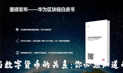   
加密货币与数字货币的关系：你必须知道的关键区别