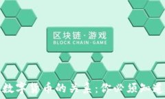   加密货币与数字货币的关