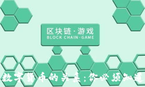   
加密货币与数字货币的关系：你必须知道的关键区别