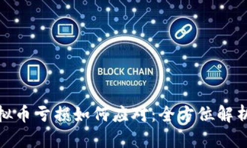 投资虚拟币亏损如何应对：全方位解析与策略