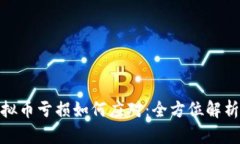 投资虚拟币亏损如何应对
