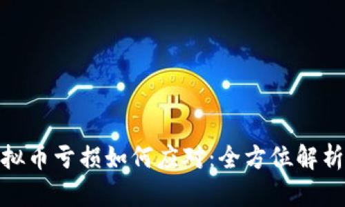 投资虚拟币亏损如何应对：全方位解析与策略