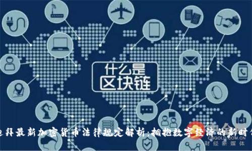 迪拜最新加密货币法律规定解析：拥抱数字经济的新时代