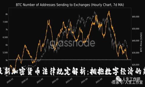迪拜最新加密货币法律规定解析：拥抱数字经济的新时代