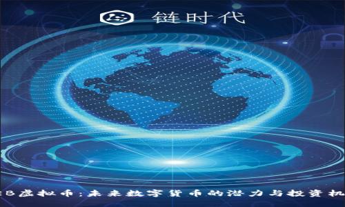 DEB虚拟币：未来数字货币的潜力与投资机会