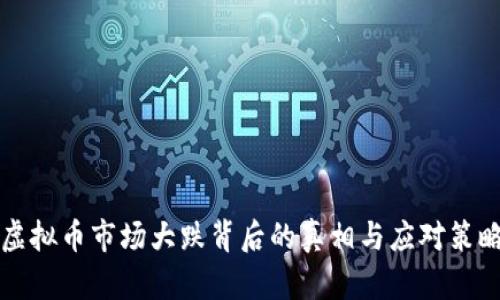 虚拟币市场大跌背后的真相与应对策略