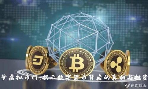 毕姥爷虚拟币门：揭示数字货币背后的真相与投资风险