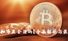 哪些虚拟币是合法的？全