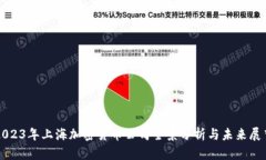 2023年上海加密货币公司全