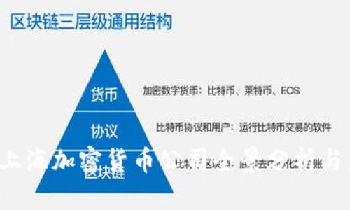 2023年上海加密货币公司全景分析与未来展望