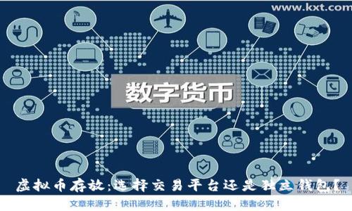 虚拟币存放：选择交易平台还是独立钱包？