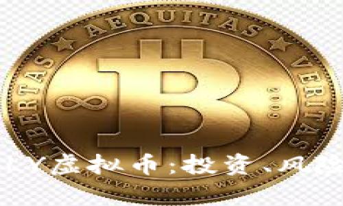 全面解析SMLY虚拟币：投资、风险与未来趋势