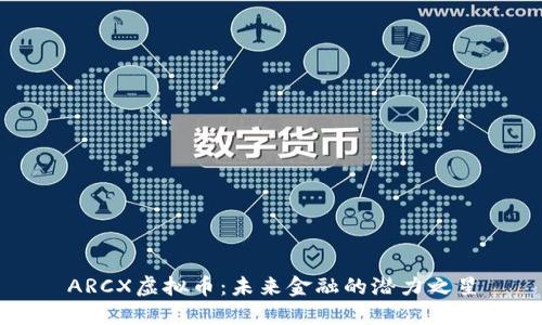 ARCX虚拟币：未来金融的潜力之星