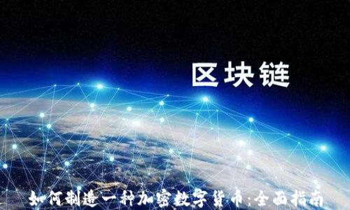 
如何制造一种加密数字货币：全面指南