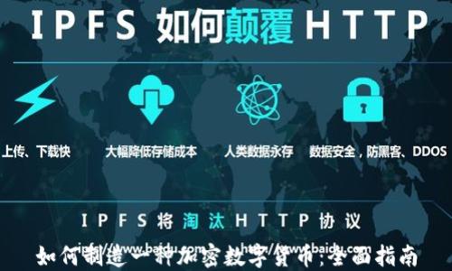 
如何制造一种加密数字货币：全面指南