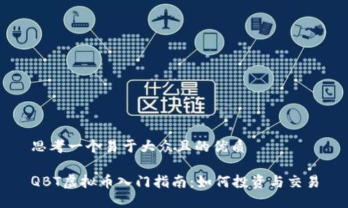 思考一个易于大众且的优质

QBT虚拟币入门指南：如何投资与交易