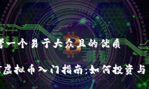 思考一个易于大众且的优质

QBT虚拟币入门指南：如何投资与交易
