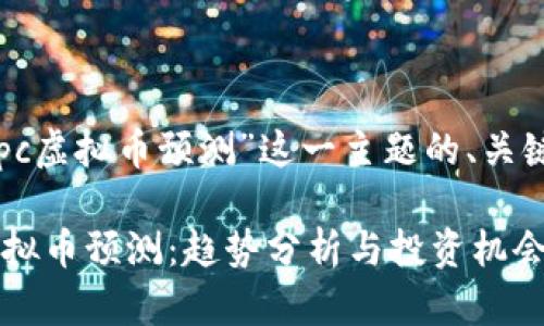 以下是围绕“topc虚拟币预测”这一主题的、关键词和内容大纲。

2023年TOPC虚拟币预测：趋势分析与投资机会