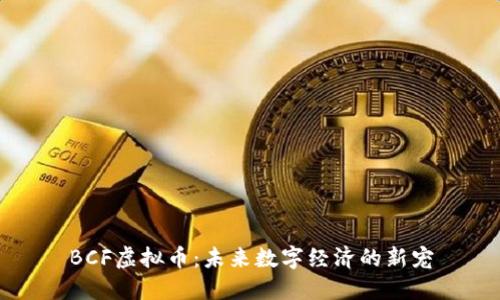 BCF虚拟币：未来数字经济的新宠