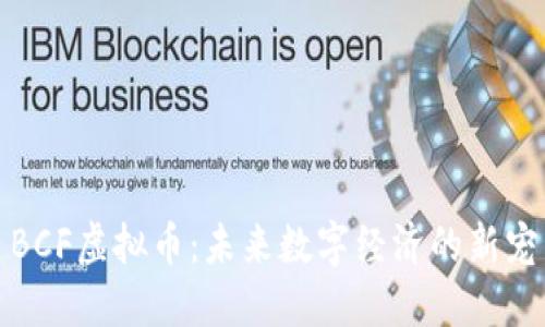 BCF虚拟币：未来数字经济的新宠