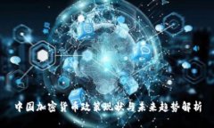 中国加密货币政策现状与