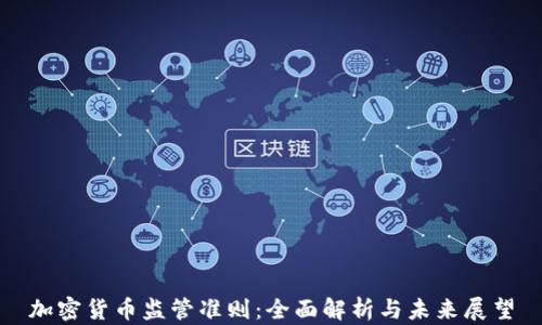 
加密货币监管准则：全面解析与未来展望