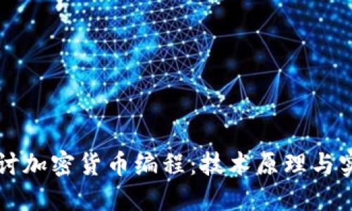 深入探讨加密货币编程：技术原理与实现指南