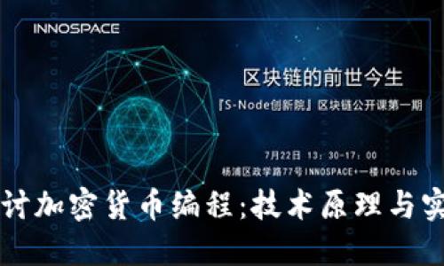 深入探讨加密货币编程：技术原理与实现指南