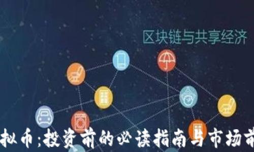 
SKTO虚拟币：投资前的必读指南与市场前景分析