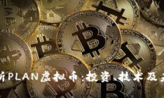 深度解析PLAN虚拟币：投资