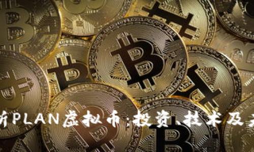 深度解析PLAN虚拟币：投资、技术及未来趋势