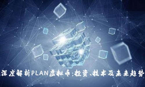 深度解析PLAN虚拟币：投资、技术及未来趋势