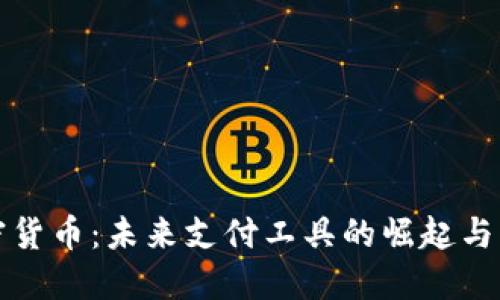加密货币：未来支付工具的崛起与应用