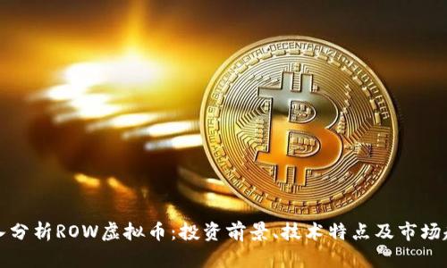 深入分析ROW虚拟币：投资前景、技术特点及市场趋势