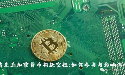 乌克兰加密货币捐款空投：如何参与与影响深远