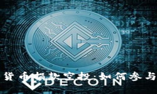 乌克兰加密货币捐款空投：如何参与与影响深远