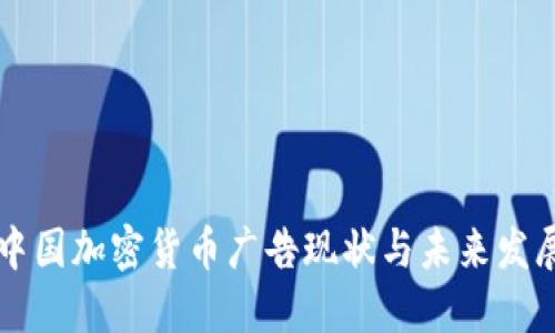 中国加密货币广告现状与未来发展