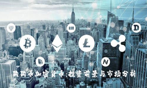 狗狗币加密货币：投资前景与市场分析