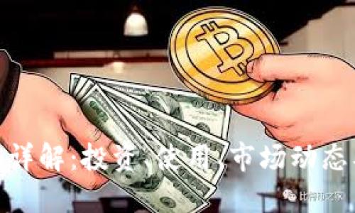 虚拟币BHB详解：投资、使用、市场动态及发展趋势
