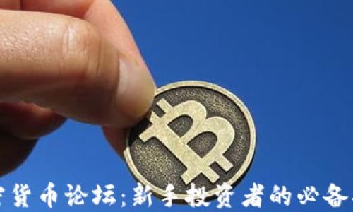 
加密货币论坛：新手投资者的必备指南