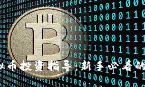 2023年虚拟币投资指导：新手必看的策略与建议